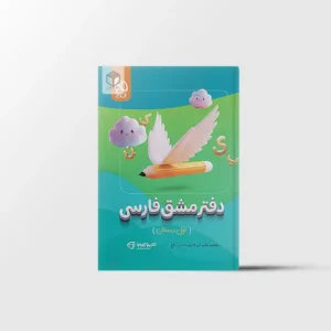 دفتر مشق فارسی اول دبستان کارپوچینو گاج