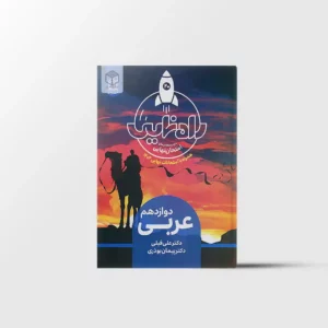 راه نهایی عربی دوازدهم نشر دریافت