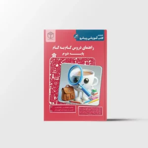 راهنمای دروس گام به گام دوم ابتدایی کاپ