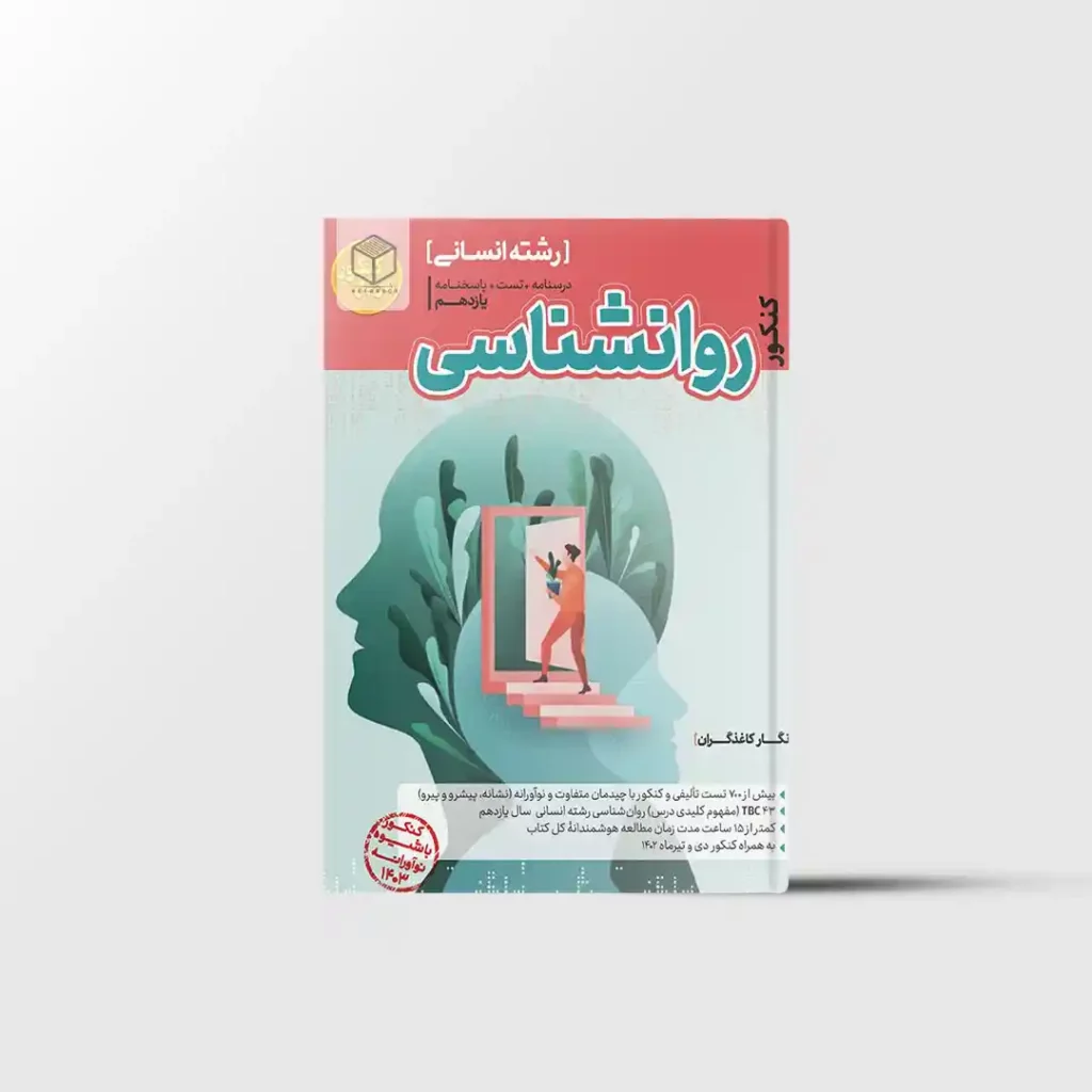 روانشناسی یازدهم مرجع کنکور کاگو