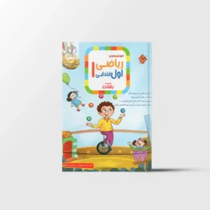 ریاضی اول ابتدایی رشادت مبتکران