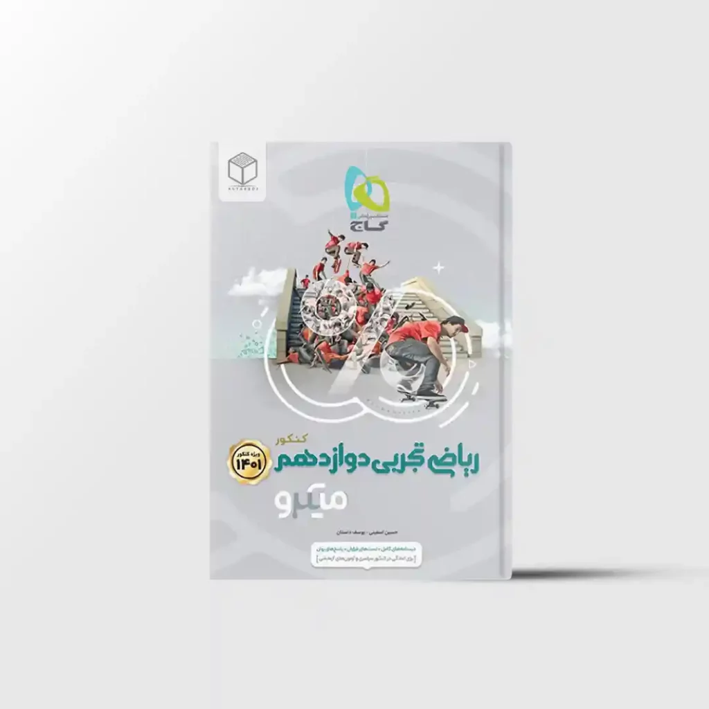 ریاضی دوازدهم تجربی میکرو طبقه بندی گاج