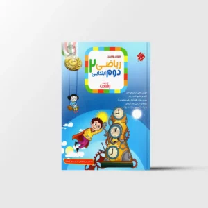 ریاضی دوم ابتدایی رشادت مبتکران جلد اول