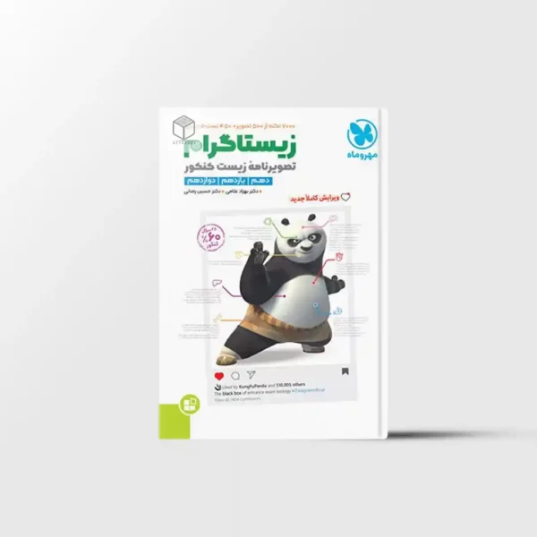 زیستاگرام تصویرنامه زیست شناسی کنکور مهروماه