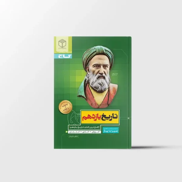 سیر تا پیاز تاریخ یازدهم انسانی گاج