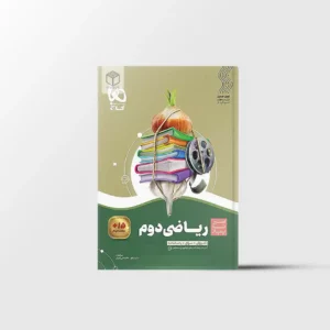 سیر تا پیاز ریاضی دوم دبستان گاج