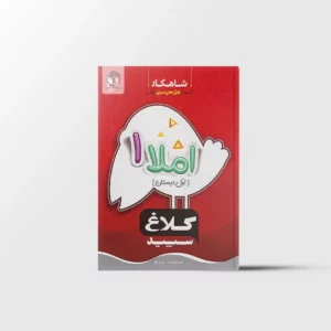 شاهکار املا اول دبستان کلاغ سپید گاج