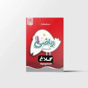 شاهکار ریاضی اول دبستان کلاغ سپید گاج