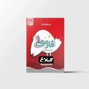 شاهکار فارسی اول دبستان کلاغ سپید گاج