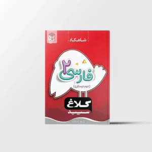 شاهکار فارسی دوم دبستان کلاغ سپید گاج
