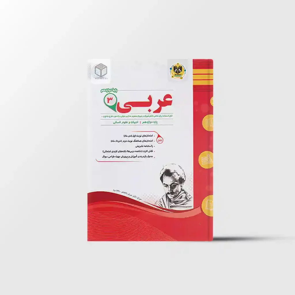 عربی دوازدهم انسانی اسفندیار