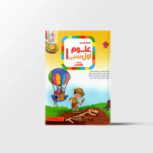 علوم اول ابتدایی رشادت مبتکران