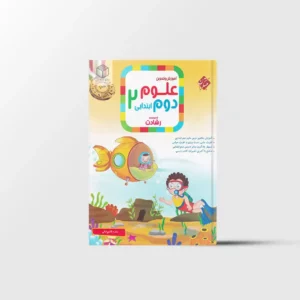 علوم دوم ابتدایی رشادت مبتکران