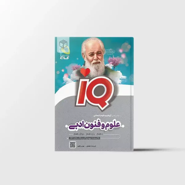 علوم و فنون ادبی جامع کنکور IQ گاج