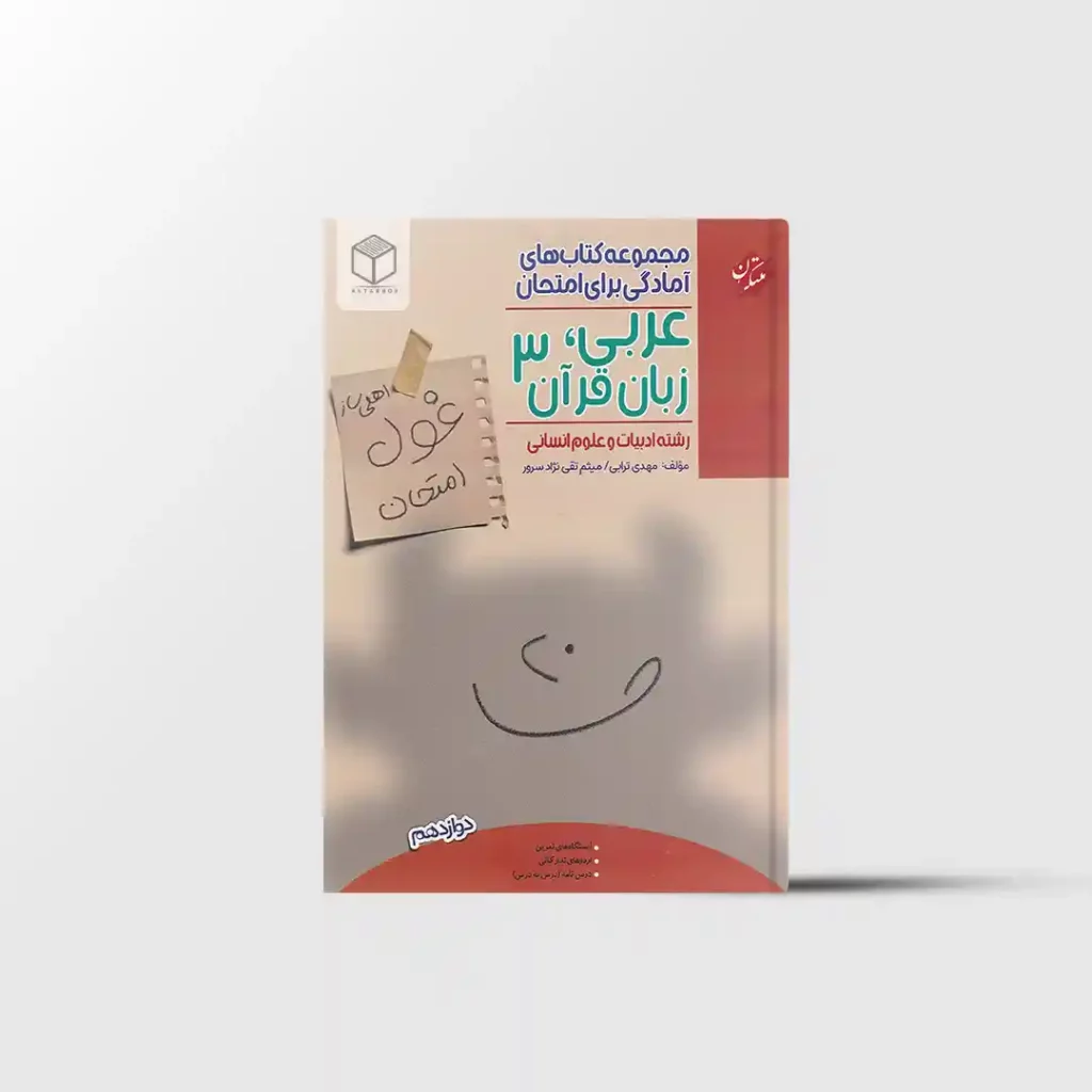 غول امتحان عربی دوازدهم انسانی مبتکران