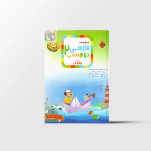 فارسی دوم ابتدایی رشادت مبتکران