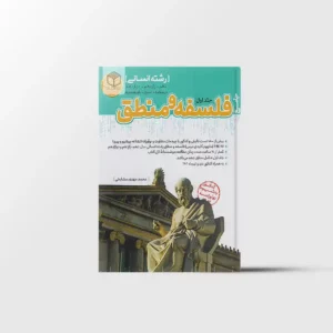 فلسفه و منطق جامع مرجع کنکور کاگو جلد اول