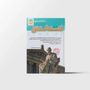 فلسفه و منطق جامع مرجع کنکور کاگو جلد دوم