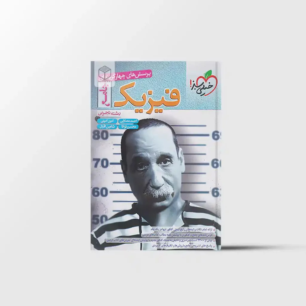 فیزیک جامع تجربی تست خیلی سبز