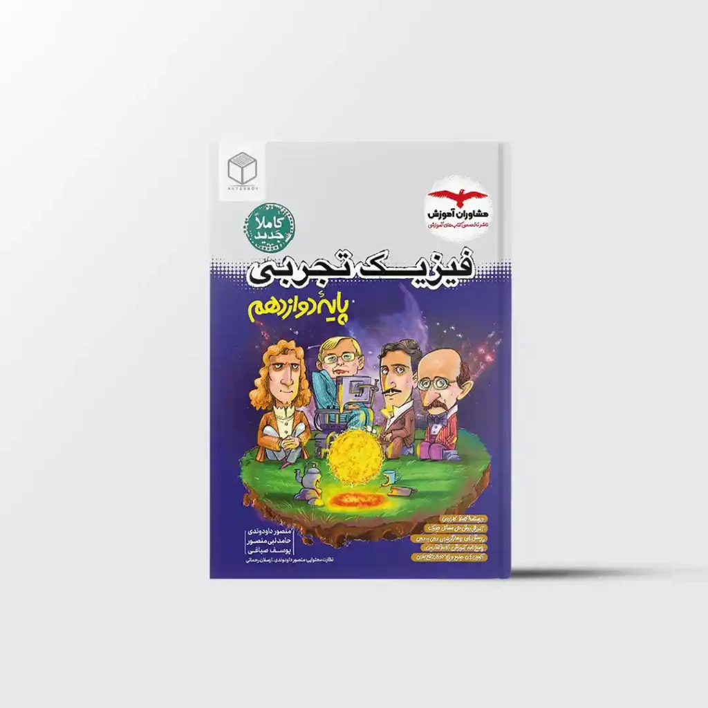 فیزیک دوازدهم تجربی مشاوران آموزش