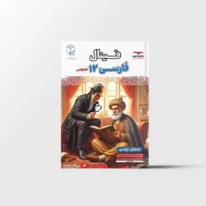 فینال فارسی دوازدهم مشاوران آموزش