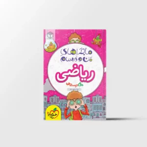 ماجراهای من و درسام ریاضی دوم دبستان خیلی سبز