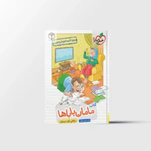 مامان باباها ریاضی اول دبستان خیلی سبز