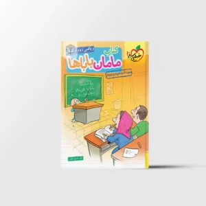 مامان باباها ریاضی دوم دبستان خیلی سبز