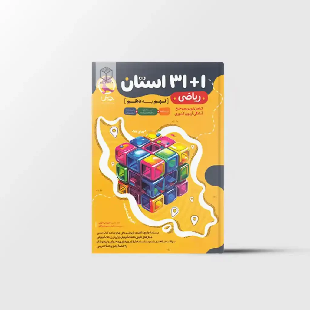 مجموعه سوالات ریاضی ۱+۳۱ استان نهم به دهم پویش اندیشه خوارزمی