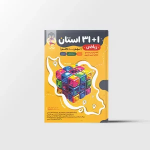 مجموعه سوالات ریاضی ۱+۳۱ استان نهم به دهم پویش اندیشه خوارزمی