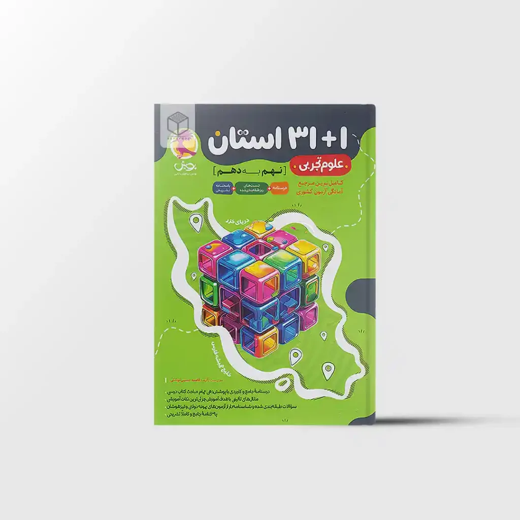 مجموعه سوالات علوم ۱+۳۱ استان نهم به دهم پویش اندیشه خوارزمی