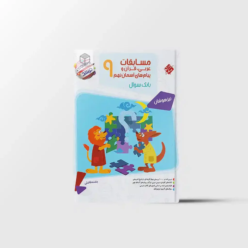 مسابقات عربی قرآن و پیام های آسمان نهم مرشد مبتکران
