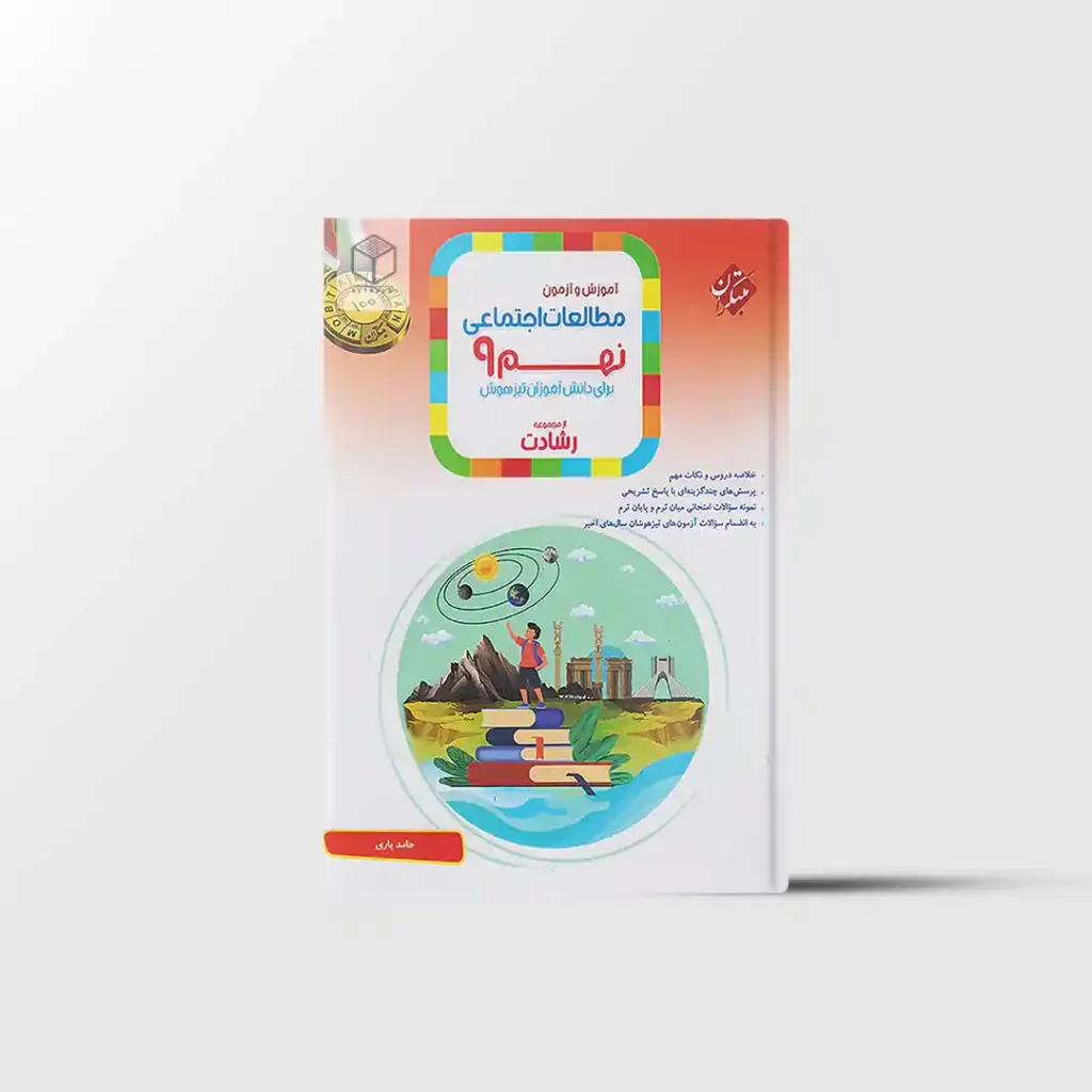 مطالعات اجتماعی نهم رشادت مبتکران