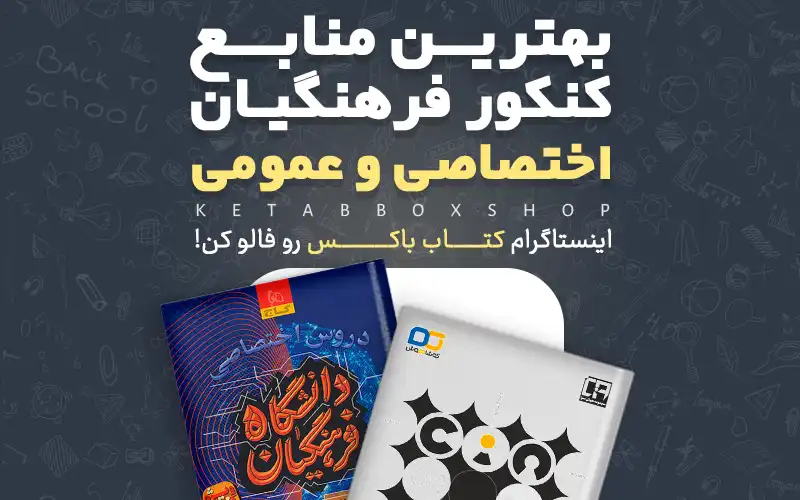 منابع کنکور فرهنگیان 1404 | دروس اختصاصی و عمومی