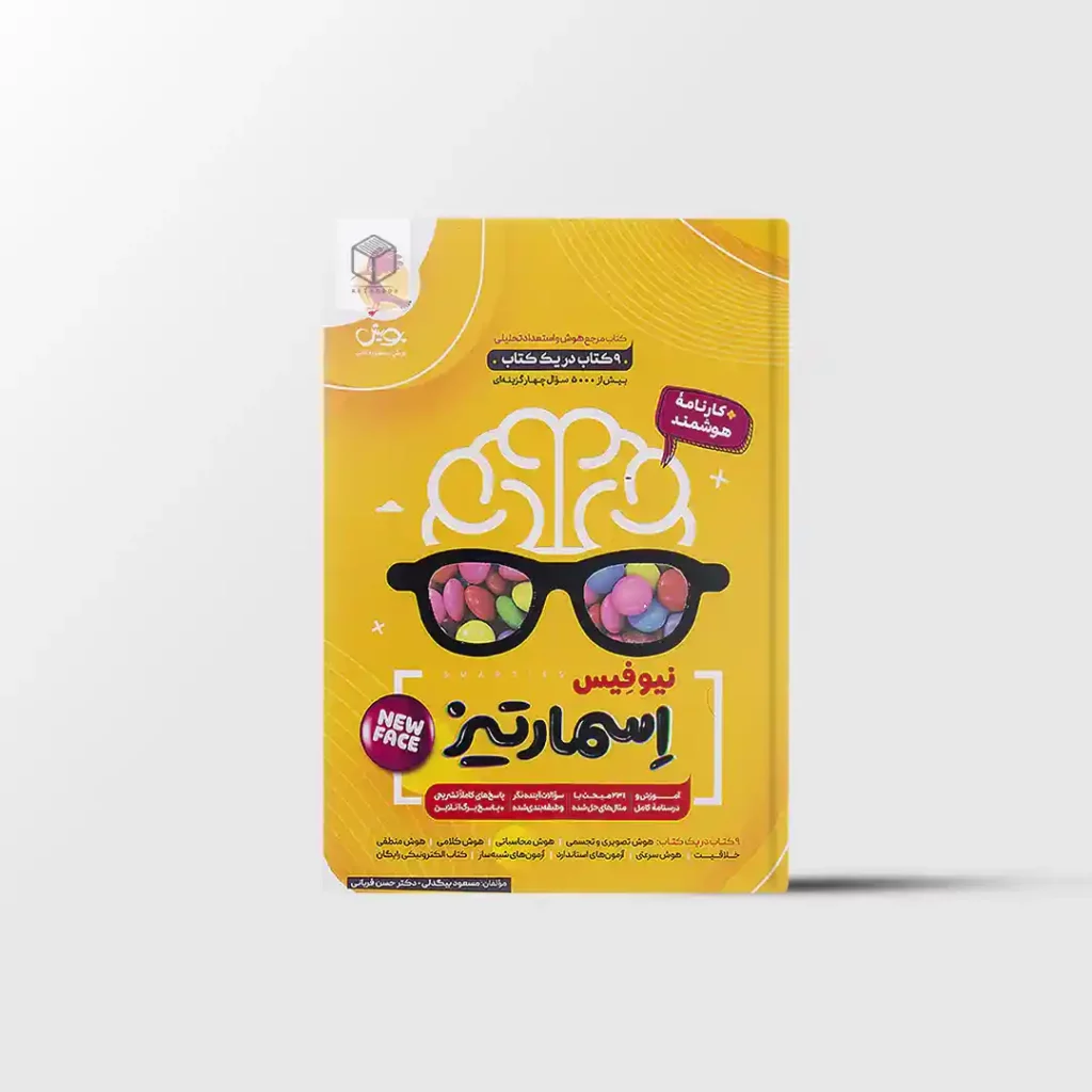 هوش جامع اسمارتیز نیوفیس پویش اندیشه خوارزمی