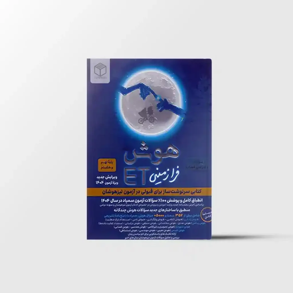 هوش فرازمینی ET هشتم و نهم گامی تا فرزانگان