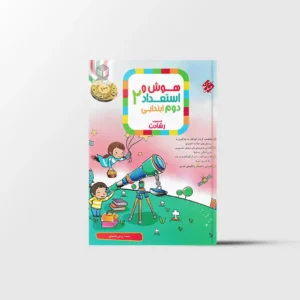 هوش و استعداد دوم ابتدایی رشادت مبتکران
