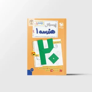 پرسوال هندسه دهم بیست پک مهروماه