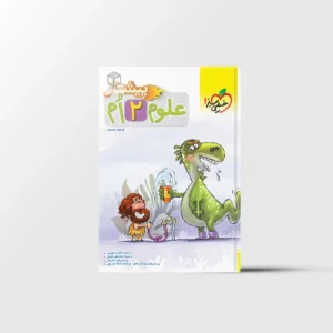 پیشتاز علوم دوم دبستان خیلی سبز