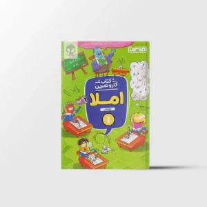 کار و تمرین املا اول دبستان منتشران