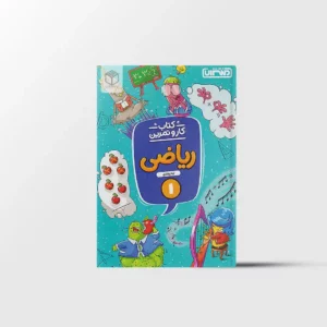 کار و تمرین ریاضی اول دبستان منتشران