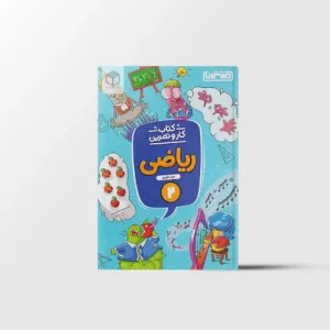 کار و تمرین ریاضی دوم دبستان منتشران