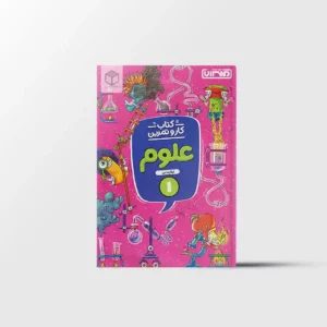کار و تمرین علوم اول دبستان منتشران