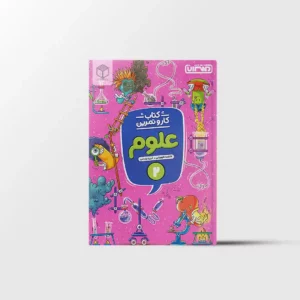 کار و تمرین علوم دوم دبستان منتشران