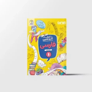 کار و تمرین فارسی اول دبستان منتشران