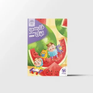 کارآموز فارسی اول دبستان مهروماه