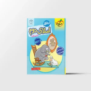 کتاب کار املا دوم دبستان خیلی سبز