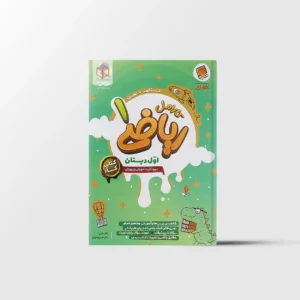 کتاب کار ریاضی اول دبستان کارامل پویش اندیشه خوارزمی