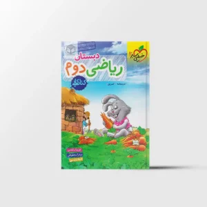 کتاب کار ریاضی دوم دبستان خیلی سبز