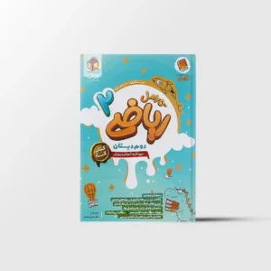 کتاب کار ریاضی دوم دبستان کارامل پویش اندیشه خوارزمی